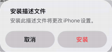 安装描述文件