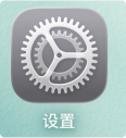 打开设置