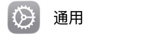 通用选项