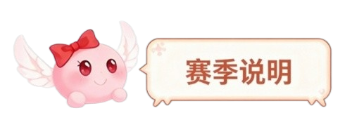 赛季说明