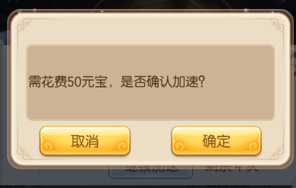 加速确认