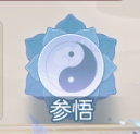 参悟状态图标