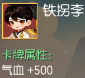 铁拐李 气血+500