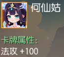 何仙姑 法攻+100