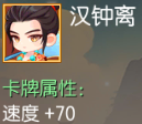 汉钟离 速度+70