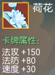 荷花 法攻+150 法防+80 速度+30