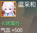 蓝采和 气血+500