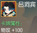 吕洞宾 物攻+100