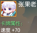 张果老 速度+70