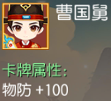 曹国舅 物防+100