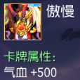 傲慢 气血+500