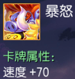 暴怒 速度+70