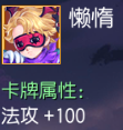 懒惰 法攻+100