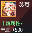 贪婪 气血+500