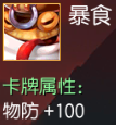 暴食 物防+100