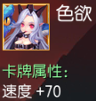 色欲 速度+70
