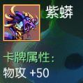 紫蟒 物攻+50