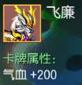 飞廉 气血+200