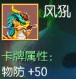 风犼 物防+50