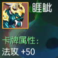 睚眦 法攻+50