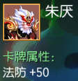 朱厌 法防+50