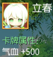 立春 气血+500