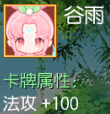 谷雨 法攻+100