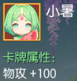 小暑 物攻+100