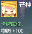芒种 物防+100