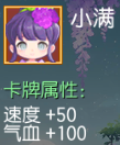 小满 速度+50 气血+100