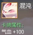 混沌 气血+100