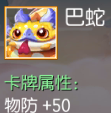 巴蛇 物防+50
