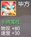 毕方 物攻+80 速度+30