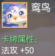 鸾鸟 法攻+50