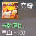穷奇 气血+100
