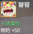 饕餮 物防+50