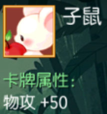 子鼠 物攻+50