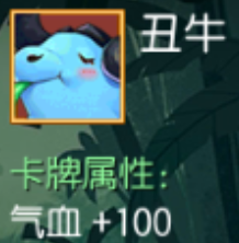 丑牛 气血+100