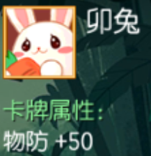 卯兔 物防+50