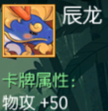 辰龙 物攻+50