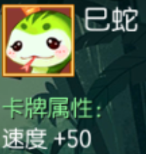 巳蛇 速度+50