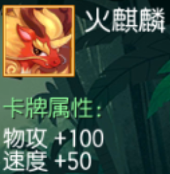 火麒麟 物攻+100 速度+50