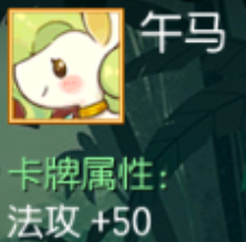 午马 法攻+50