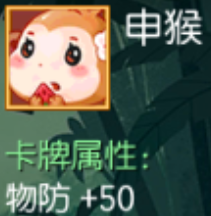 申猴 物防+50
