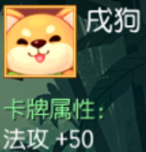 戌狗 法攻+50
