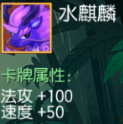 水麒麟 法攻+100 速度+50