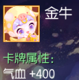 金牛 气血+400