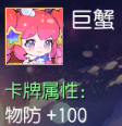 巨蟹 物防+100