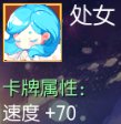 处女 速度+70