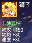 狮子 物攻+150 物防+80 速度+30